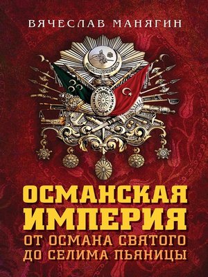 cover image of Османская империя. От Османа Святого до Селима Пьяницы
